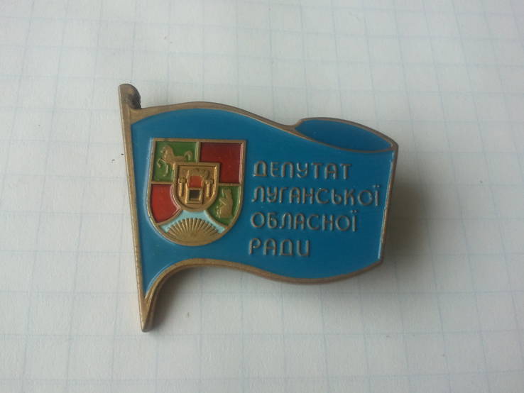 Депутат Луганской областной рады 1998 год тираж 150 шт, фото №4