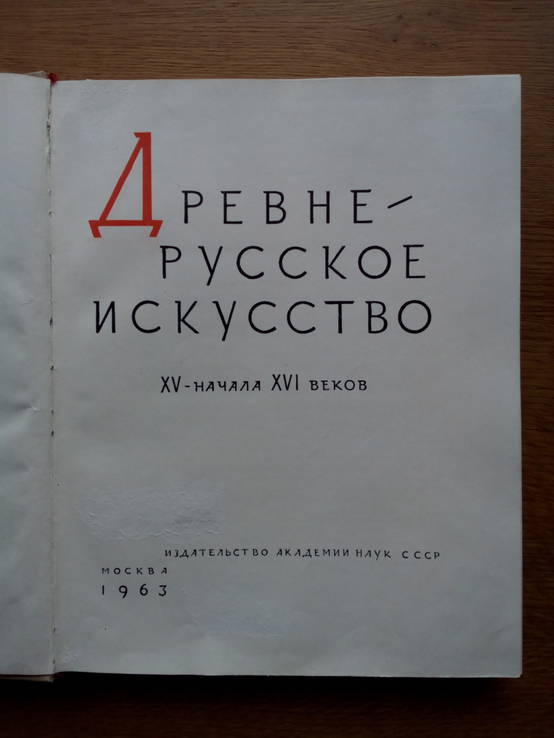 Древне-Русское искусство 1963г. Тираж 2500 экз., фото №3