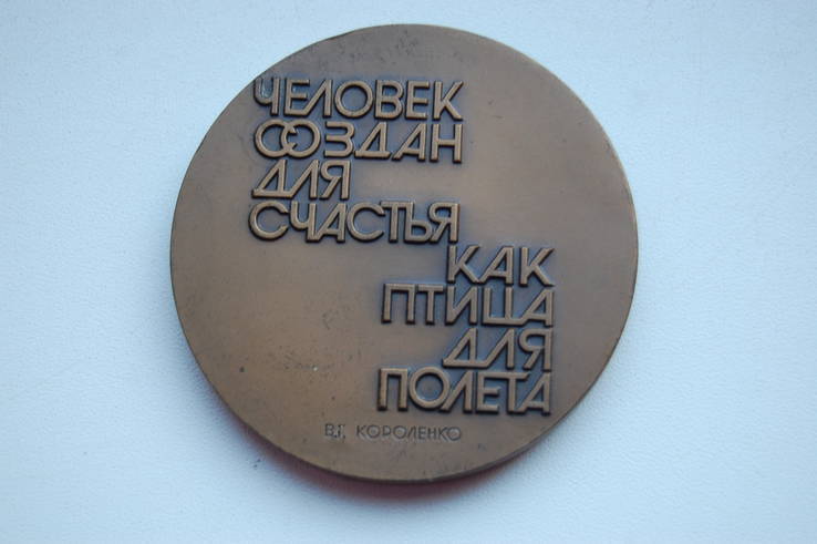 Медаль Короленко В.Г. Медальер Воронцов. Бронза. 60мм. ЛМД, фото №3