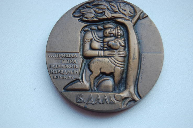 1977 Медаль В. Даль. Бронза. 60мм. медальер НЕРОДА, фото №3