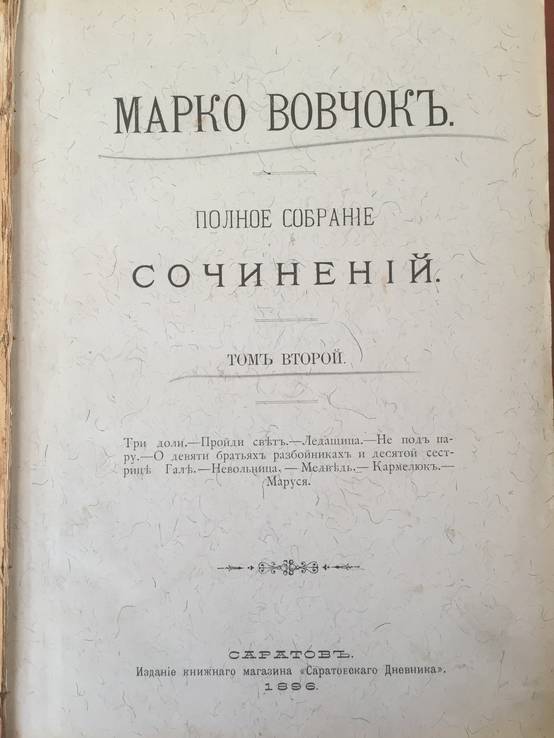 1896 Марко Вовчок, полное собрание сочинений, фото №2