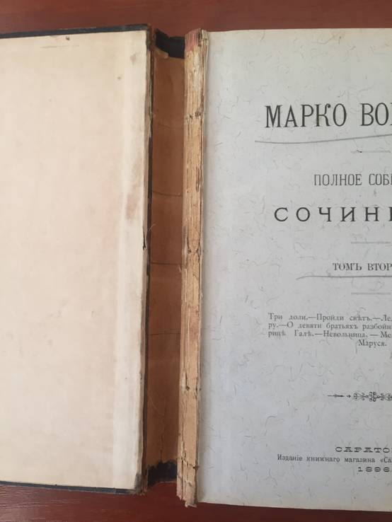 1896 Марко Вовчок, полное собрание сочинений, фото №7