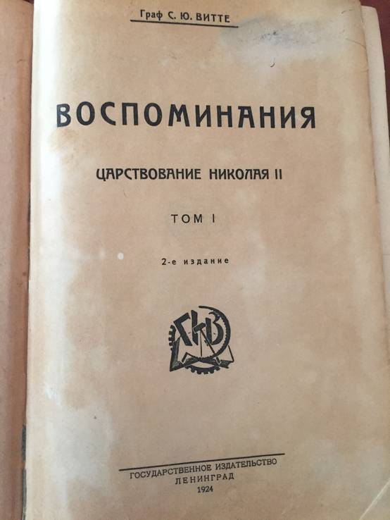 1924 Воспоминание, Граф С.В. Витте, тт.1,3., фото №2