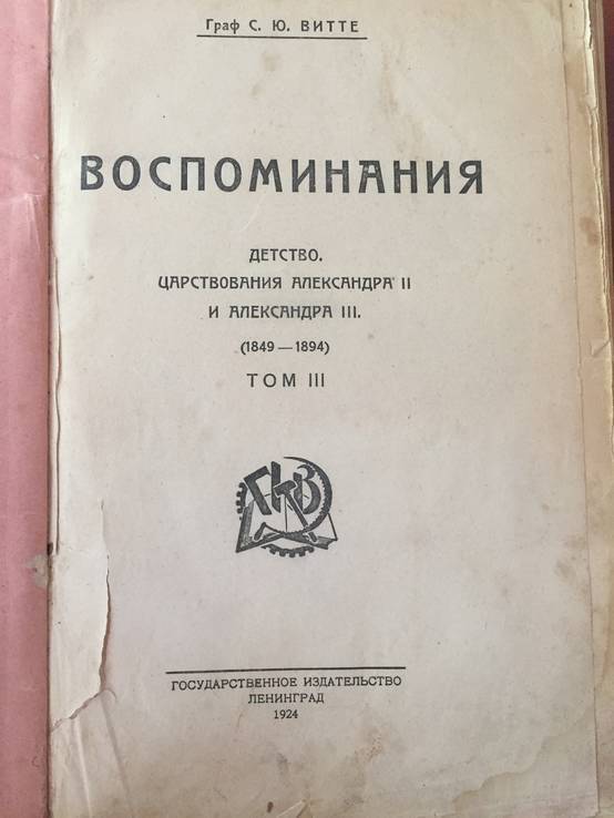 1924 Воспоминание, Граф С.В. Витте, тт.1,3., фото №3