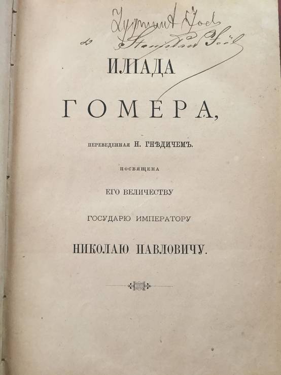 1884 Илиада Гомера, фото №3