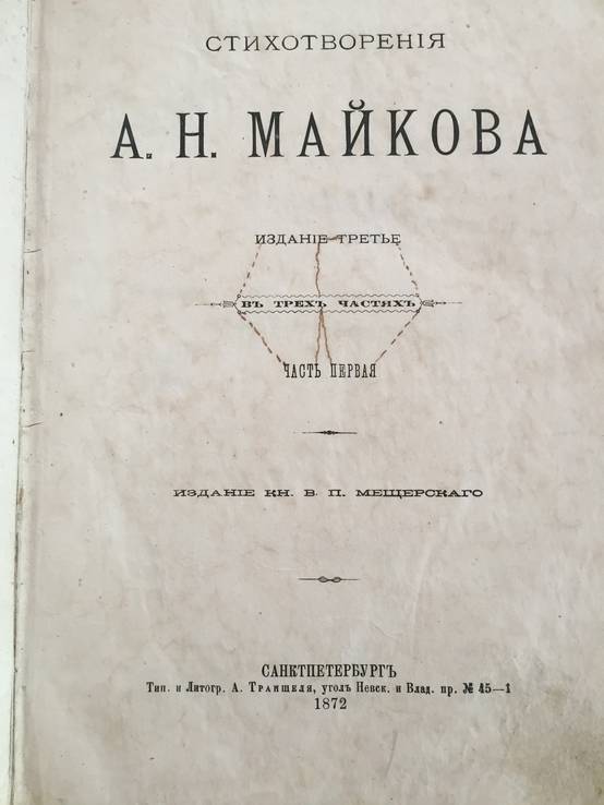 1872 Стихотворения А.Н. Майкова, 1-3 тт., фото №4