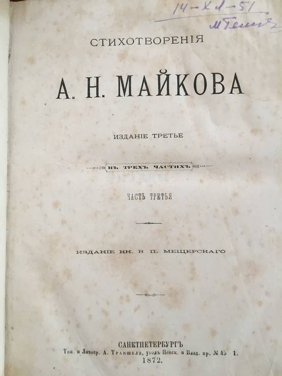 1872 Стихотворения А.Н. Майкова, 1-3 тт., фото №6