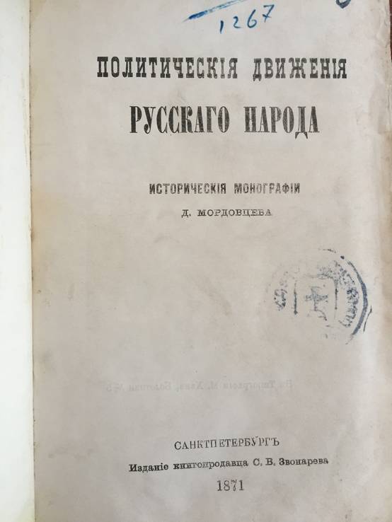 1871 Политические движения русского народа., фото №2