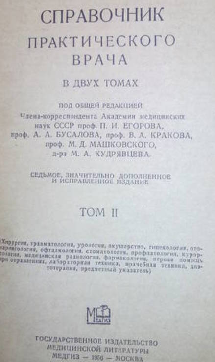 Справочник практического врача  т. 2  и т.1 изд.1956 г., фото №3