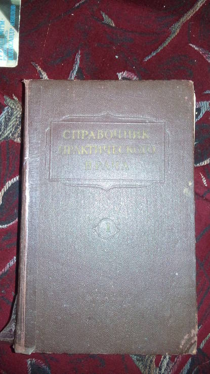 Справочник практического врача  т. 2  и т.1 изд.1956 г., фото №4