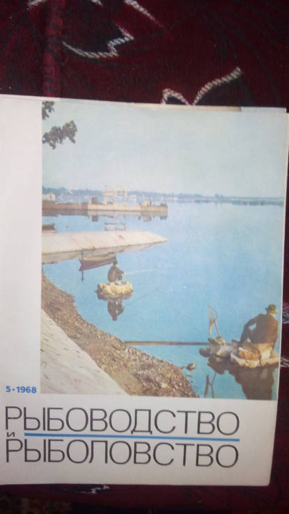 Рыбоводство и рыболовство 1967- 68 гг., фото №13