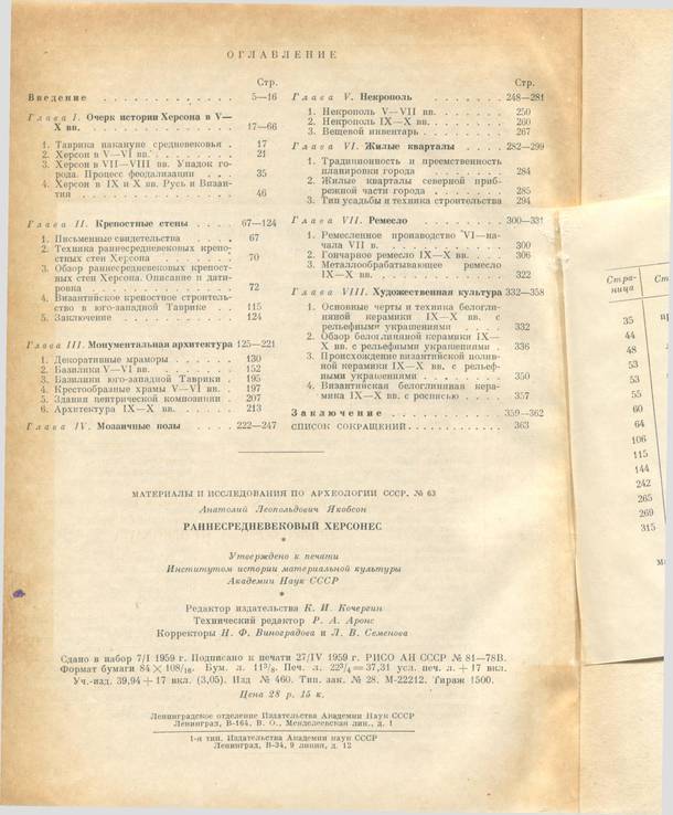 Материалы и исследования по археологии СССР№63Раннесредневековый Херсонес, фото №11