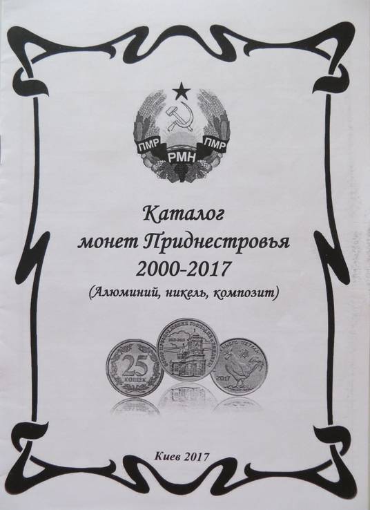 Каталог монет Приднестровья 2000-2017 (никель, композит)