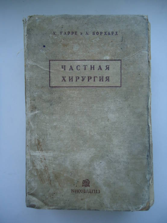 Частная хирургия.1935г