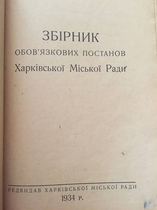 1934 Збірник обов'язкових постанов Харківської міської ради, тир. 3000 єкз., фото №3