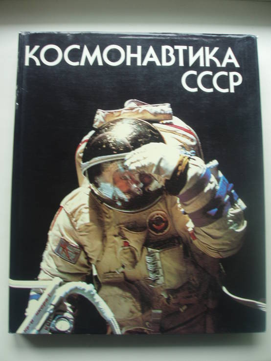 1987 Космонавтика СССР, фото №2