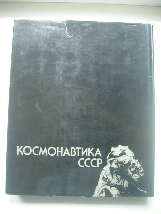 1987 Космонавтика СССР, фото №5