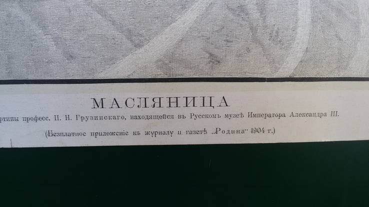 Дореволюционная литография " Масляница", фото №9