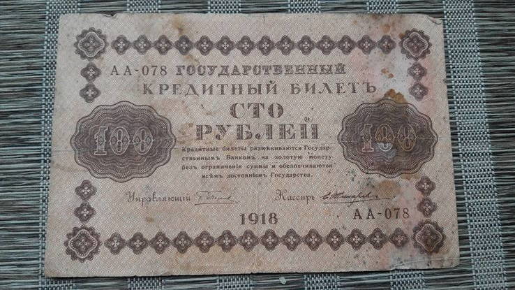 100 рублей 1918 год АА- 078, фото №2