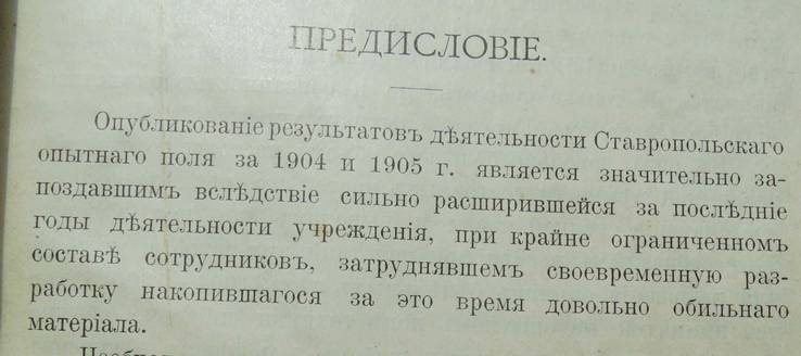 Сводный отчет Ставропольского Кавказского опытного поля., фото №7