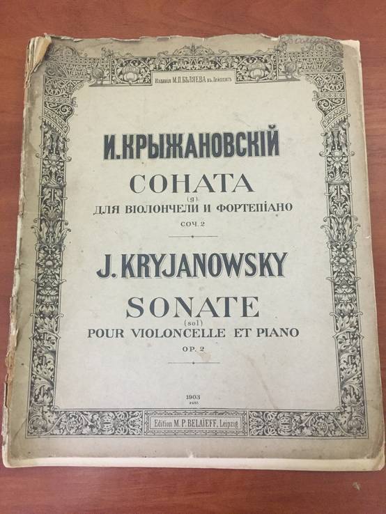1903 Крыжановский, соната для виолончели и фортопиано, фото №2