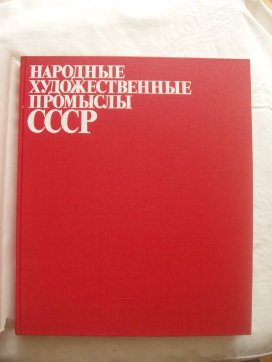 1983 Народные художественные промыслы СССР, фото №6
