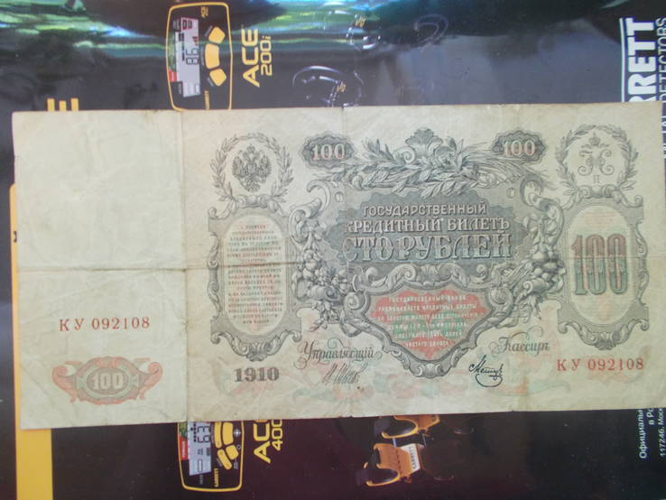 Россия 100 рублей 1910 год Шипов Метц, фото №2