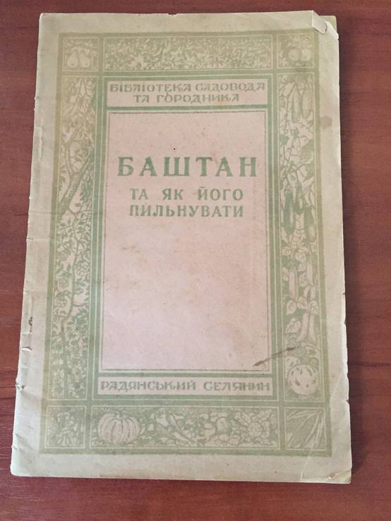 1929 Баштан та як його пильнувати, тир. 5000 єкз., numer zdjęcia 2