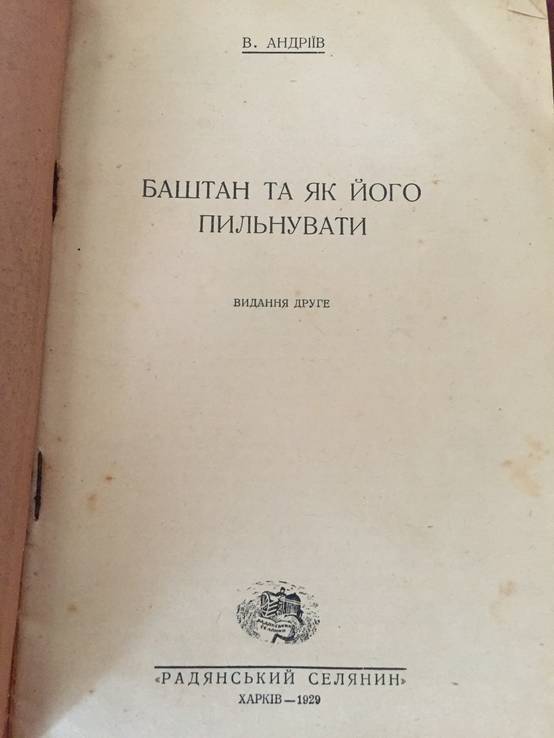 1929 Баштан та як його пильнувати, тир. 5000 єкз., numer zdjęcia 3