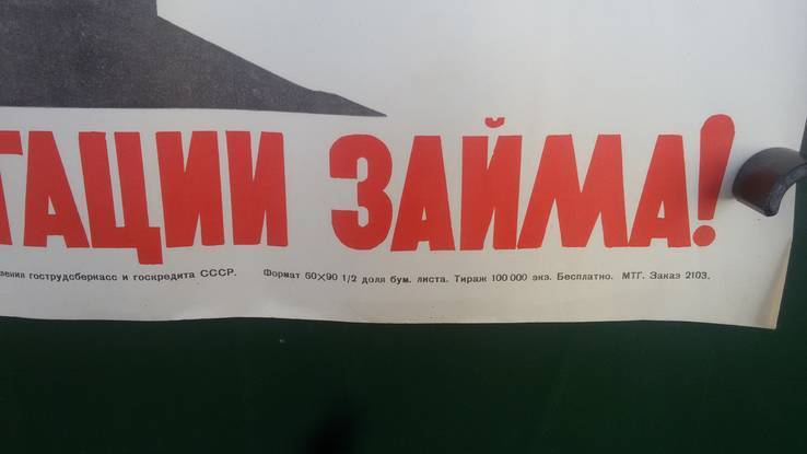 Старый советский плакат . Приобретайте облигации займа! 44на 58см 1968г., фото №5
