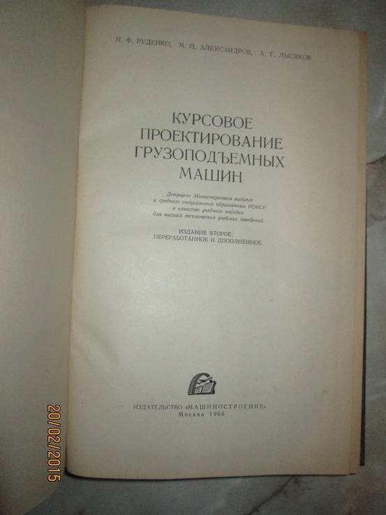 Курсовое проектирование грузоподъемных машин- 1966г, фото №3