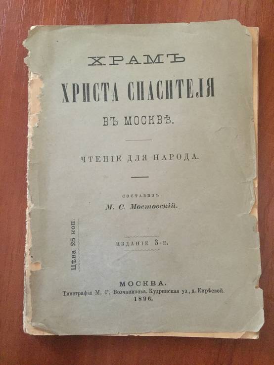 1896 Храм Христа Спасителя в Москве, фото №2