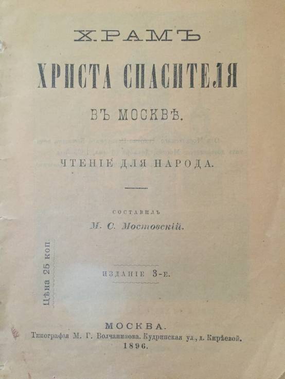 1896 Храм Христа Спасителя в Москве, фото №3