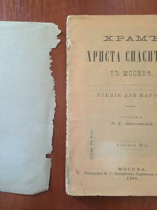 1896 Храм Христа Спасителя в Москве, фото №5