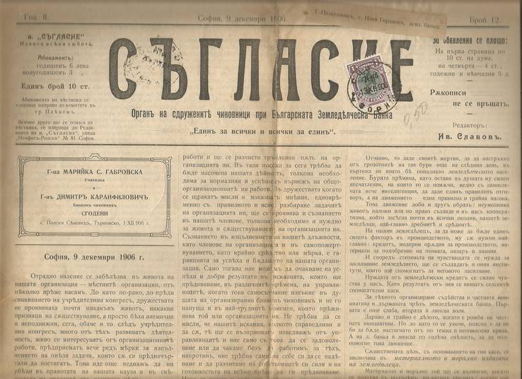 Газета Согласие 1906 София Газетная марка