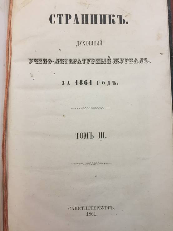 1861 Странник, духовный журнал, фото №2
