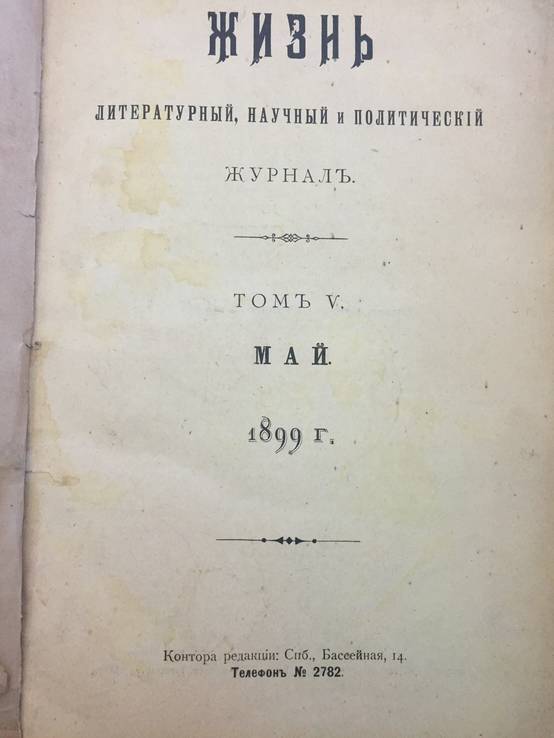 1899 Жизнь, литературный, научный и политический журнал., фото №2