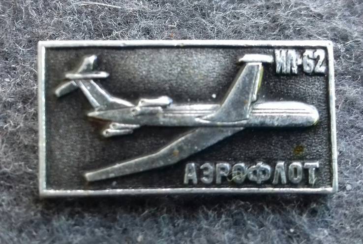 Значок ИЛ 62. Аэрофлот Авиация, фото №2