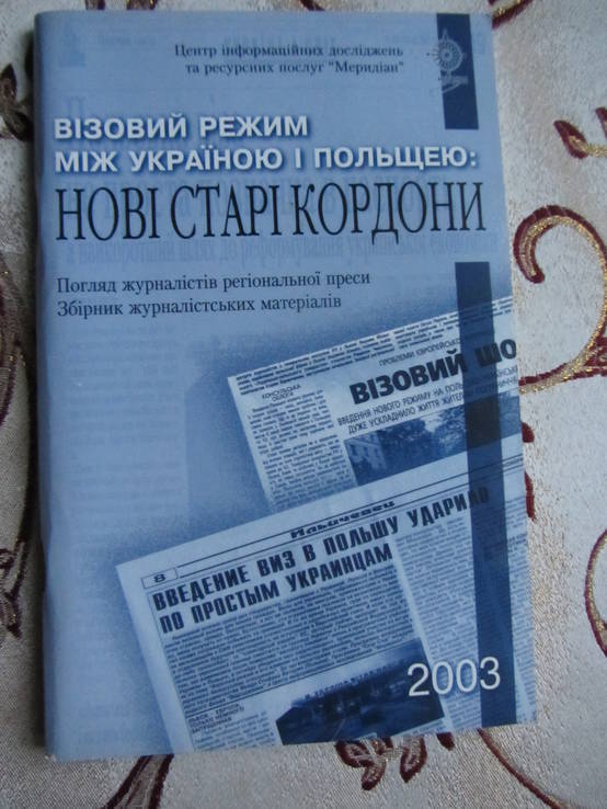 Візовий режим між Україною і Польщею: нові старі кордони. 2003, фото №2