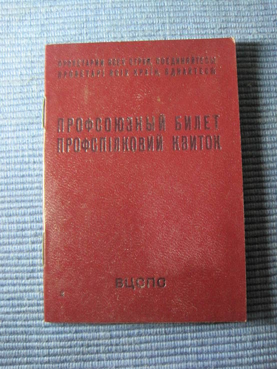 Профсоюзный билет 3шт, фото №2