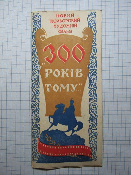 Реклама фильма 1956 года "300 рокiв тому" о Б. Хмельницком для зрителей, фото №2