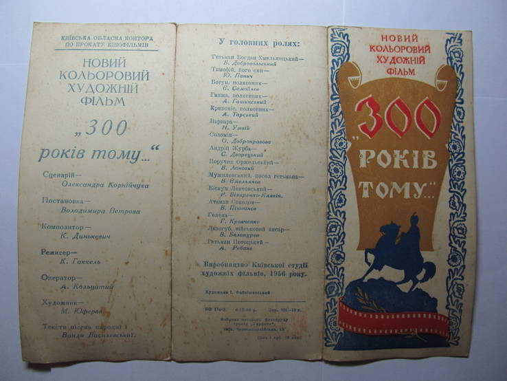 Реклама фильма 1956 года "300 рокiв тому" о Б. Хмельницком для зрителей, фото №4