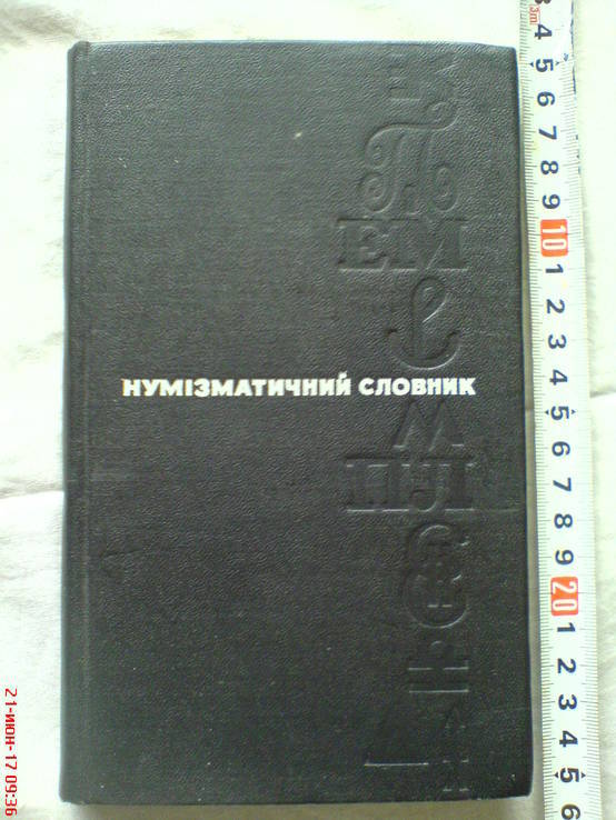 Нумизматический словарь., фото №2