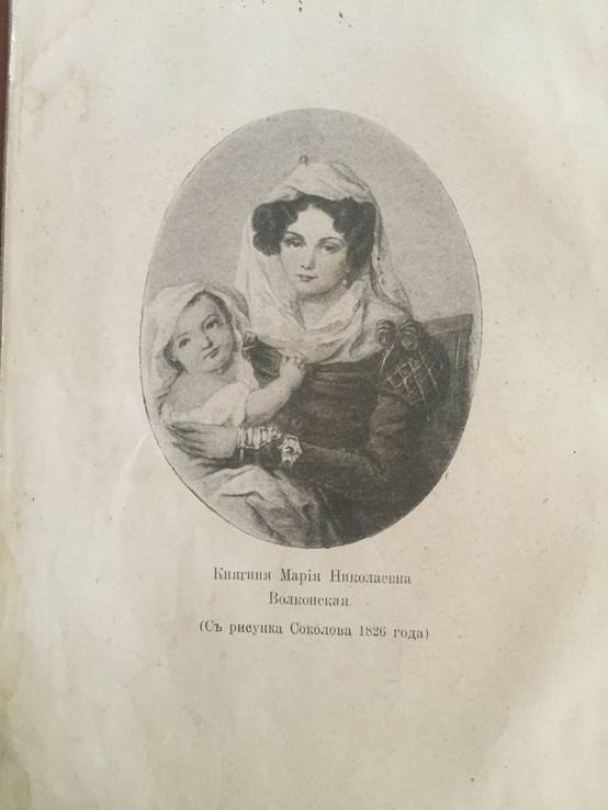 Записки княгини М.Н. Волконской, фото №3