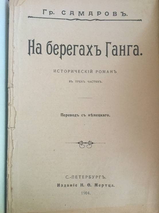 1904 Собрание сочинений Гр. Самарова, 2,3,4,5,7 тт., фото №4