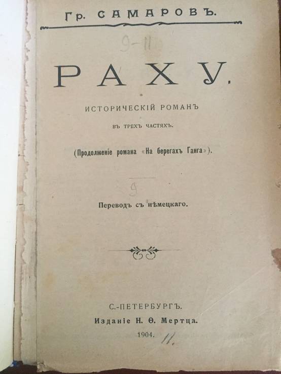 1904 Собрание сочинений Гр. Самарова, 2,3,4,5,7 тт., фото №5