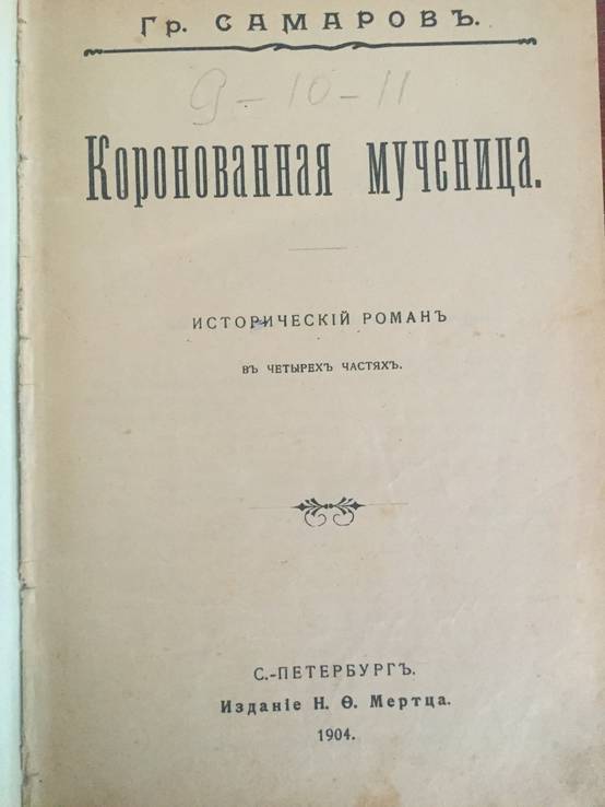 1904 Собрание сочинений Гр. Самарова, 2,3,4,5,7 тт., фото №7