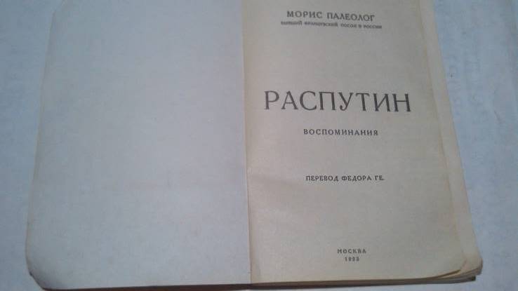 Распутин Морис  Палеолог, фото №3