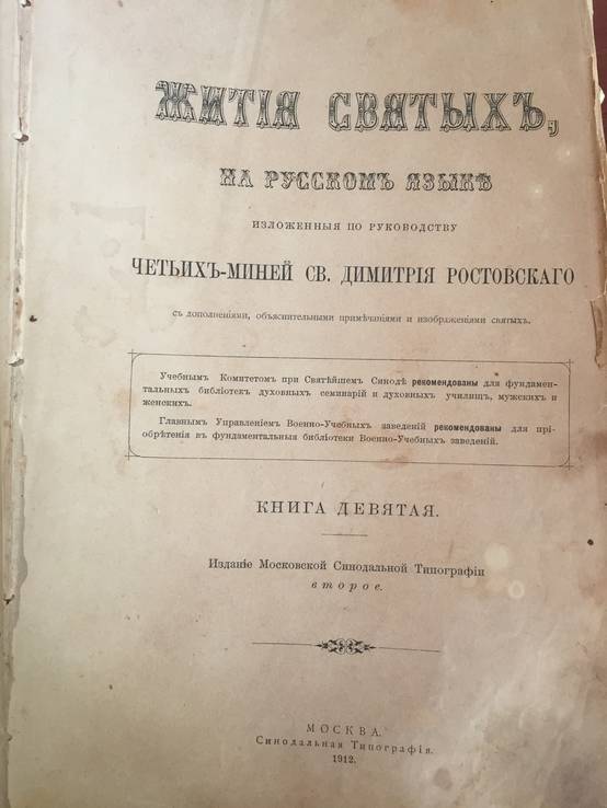 1912 Жития Святых, книга девятая, фото №2