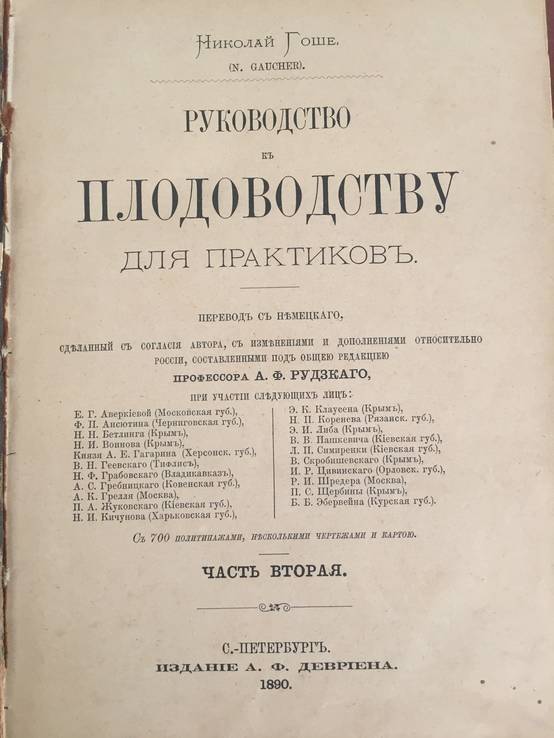 1890 Руководство к плодоводству, Н. Гоше, 2 часть., фото №2